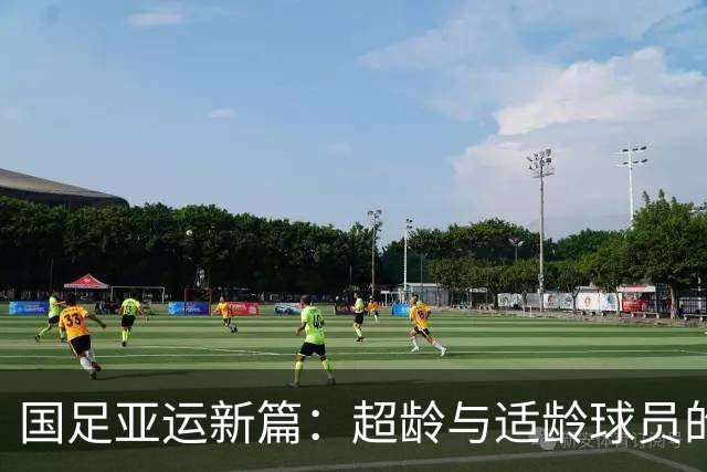 国足亚运新篇：超龄与适龄球员的完美融合